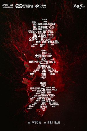 坏未来's poster