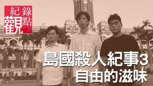 Formosa Homicide Chronicle III: The Sweet Taste of Freedom's poster