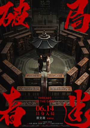 破局者迷's poster