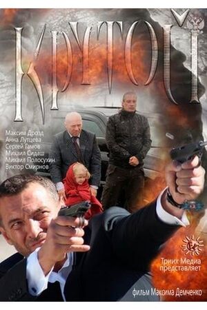 Крутой's poster