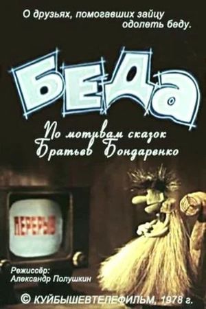 Беда's poster image