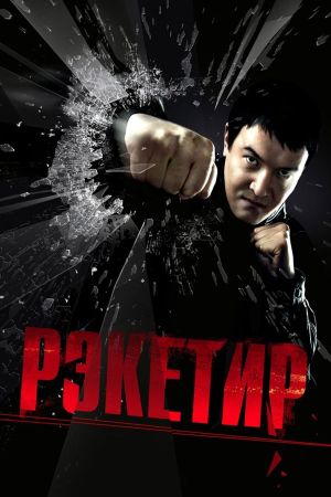 Racketeer's poster