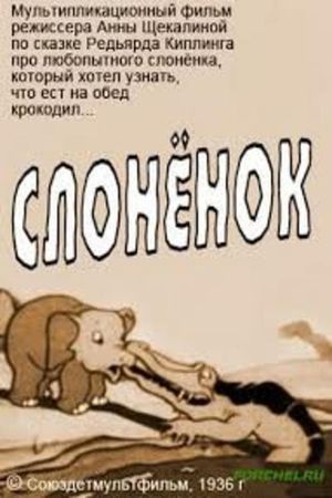 Слонёнок's poster