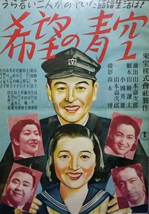 Kibô no aozora's poster