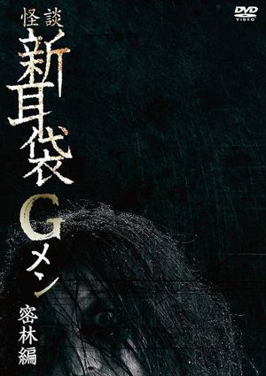 Tales of Terror: G Men Jungle Version's poster
