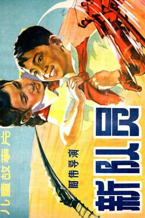 新队员's poster