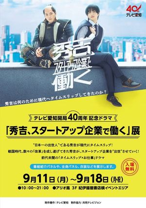 秀吉、スタートアップ企業で働く's poster