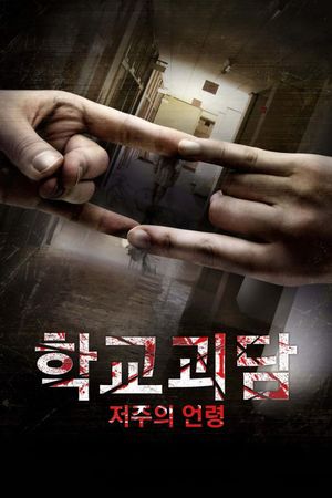 Haunted School: The Curse of the Word Spirit's poster