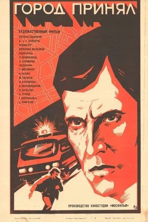 Gorod prinyal's poster