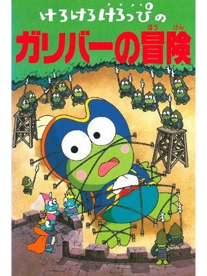 Keroppi in The Adventures of Gulliver's poster