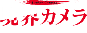 Border Camera's poster