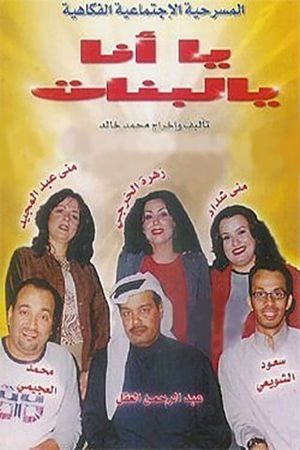 يا أنا يا البنات's poster