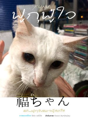 ฟูกุฟูใจ's poster