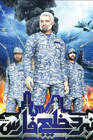 Battle of Persian Gulf II's poster