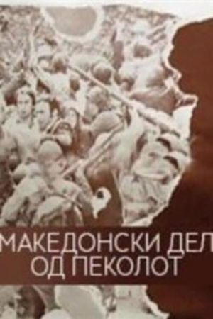 Macedonian Part of Hell's poster