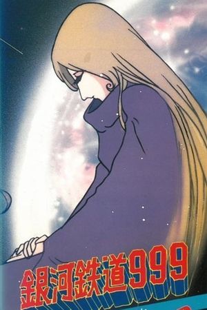 Galaxy Express 999: Can You Love Like a Mother?!!'s poster