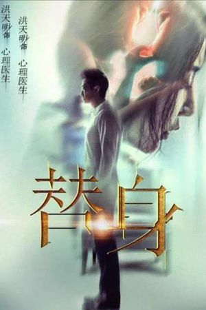 替身's poster