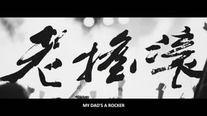 My Dad's a Rocker's poster