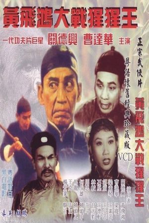Xing xing wang da zhan Huang Fei Hong's poster