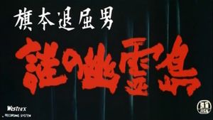 Bored Hatamoto: Island of No Return's poster